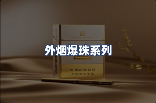 外烟爆珠系列