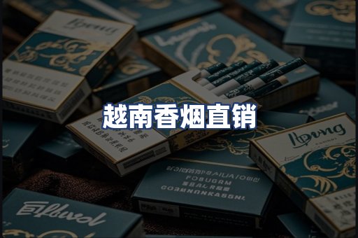 越南香烟直销
