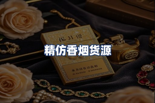 精仿香烟货源