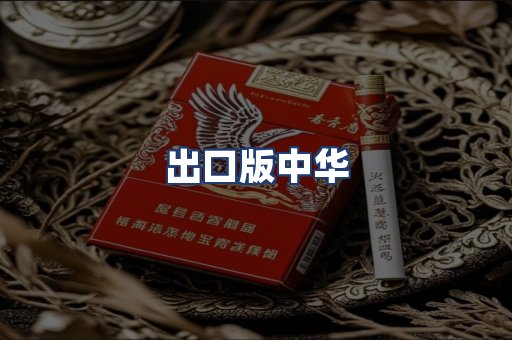 出口版中华